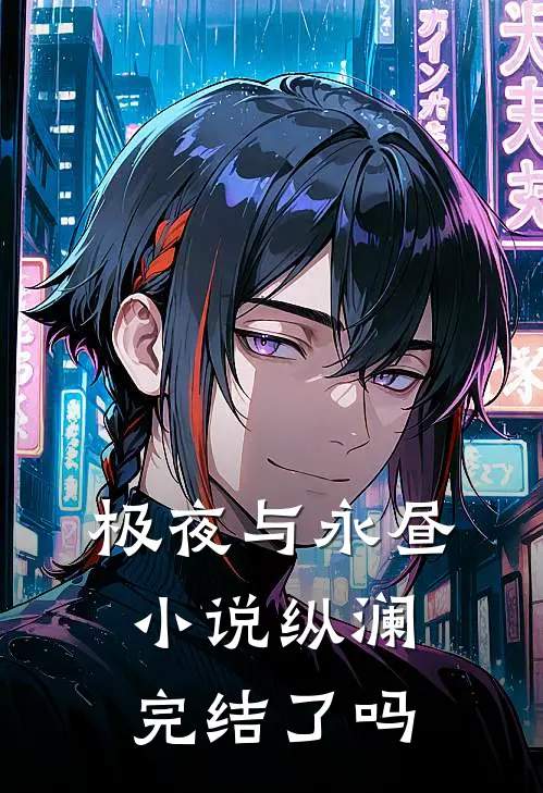 极夜与永昼小说纵澜完结了吗