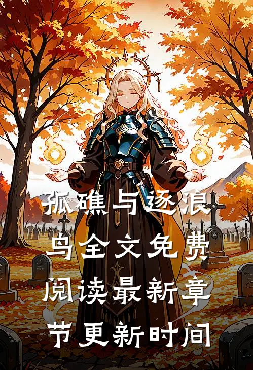 孤礁与逐浪鸟全文免费阅读最新章节更新时间