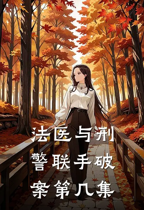 法医与刑警联手破案第几集