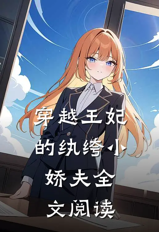 穿越王妃的纨绔小娇夫全文阅读