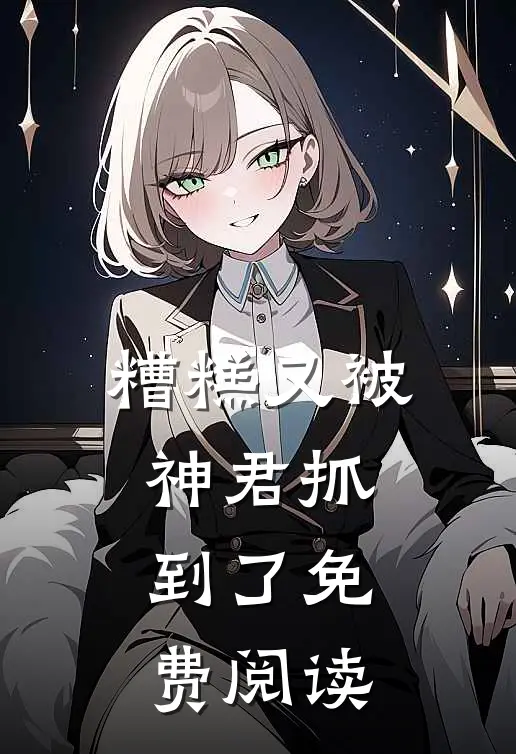 糟糕又被神君抓到了免费阅读