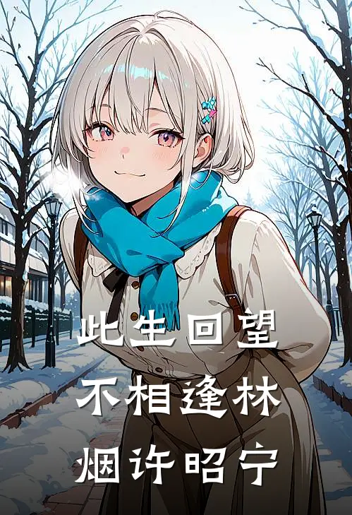 此生回望不相逢林烟许昭宁