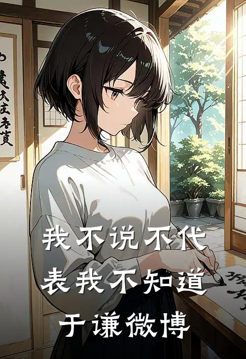 我不说不代表我不知道 于谦微博