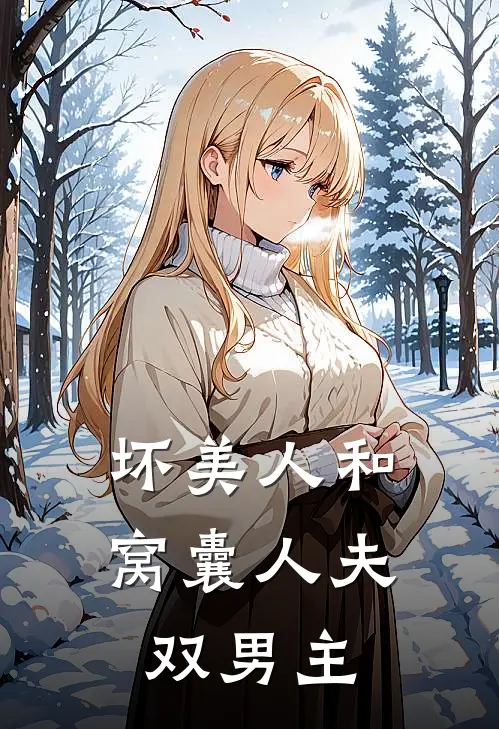 坏美人和窝囊人夫(双男主)