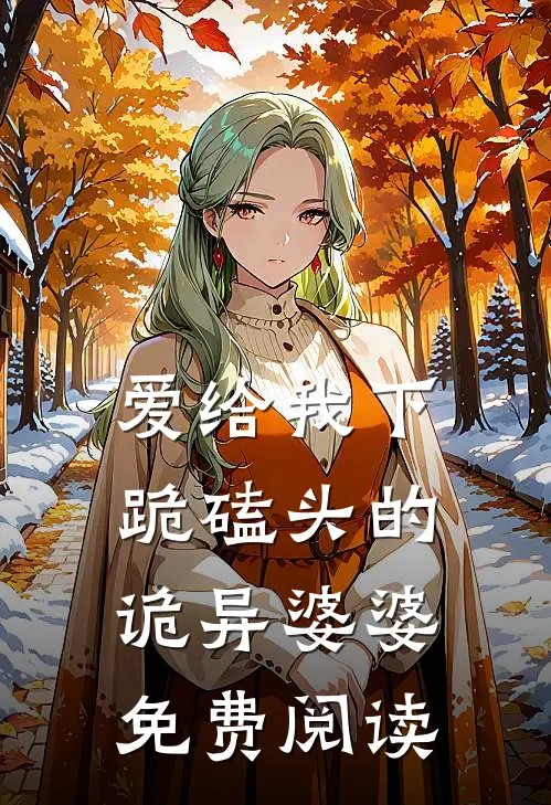 爱给我下跪磕头的诡异婆婆免费阅读