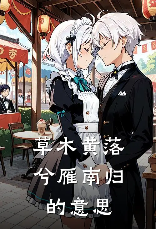 草木黄落兮雁南归的意思