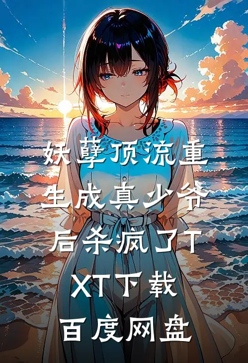 妖孽顶流重生成真少爷后杀疯了TXT下载百度网盘
