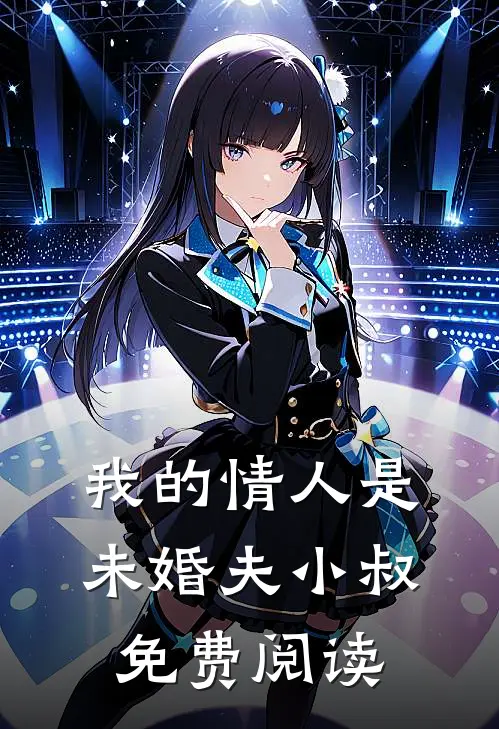 我的情人是未婚夫小叔免费阅读