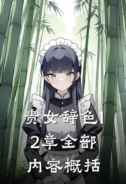 贵女辞色12章全部内容概括