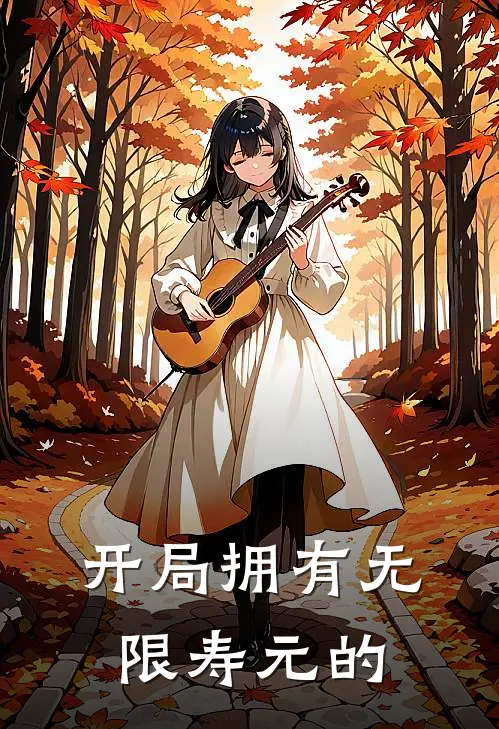 开局拥有无限寿元的