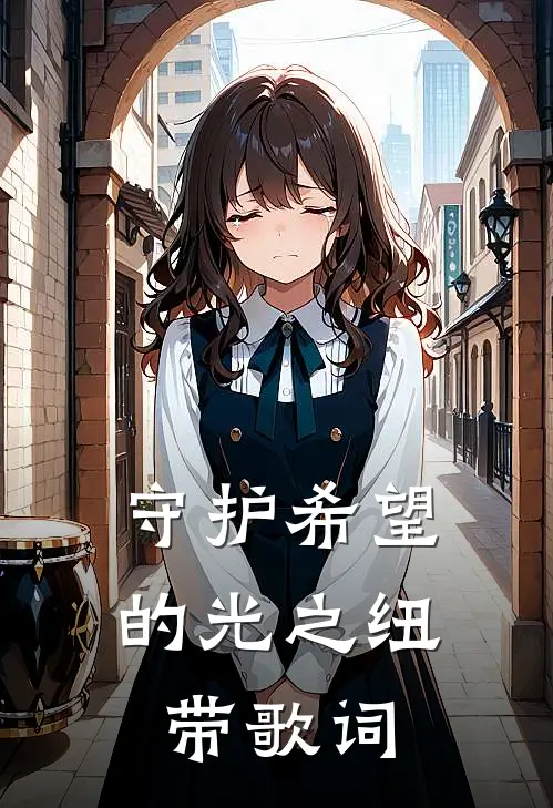 守护希望的光之纽带歌词