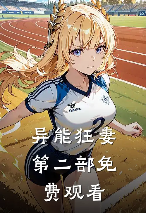 异能狂妻第二部免费观看