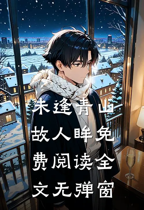 未逢青山故人眸免费阅读全文无弹窗