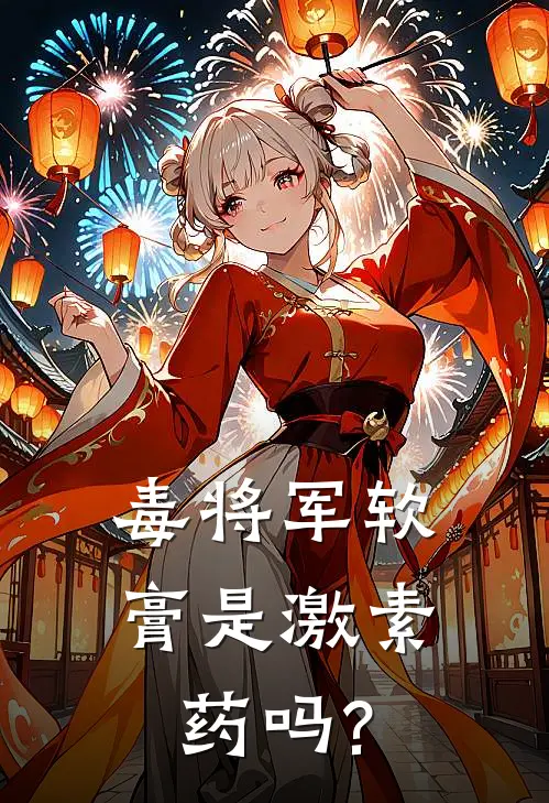 毒将军软膏是激素药吗?