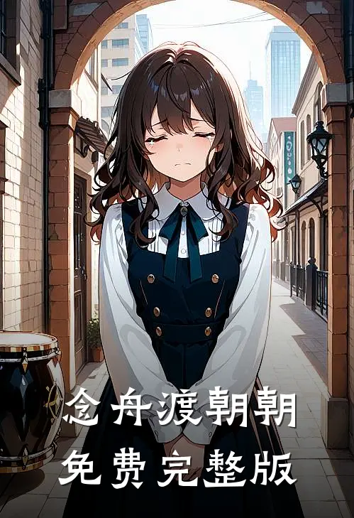 念舟渡朝朝免费完整版