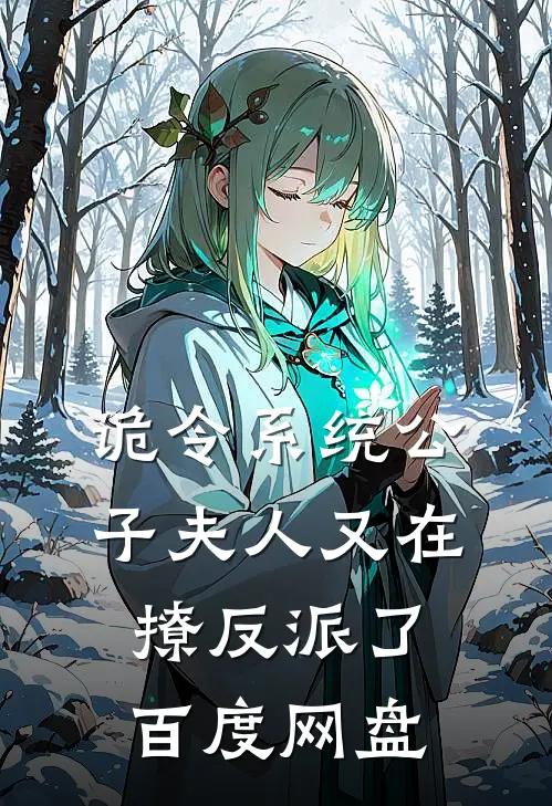 诡令系统公子夫人又在撩反派了百度网盘