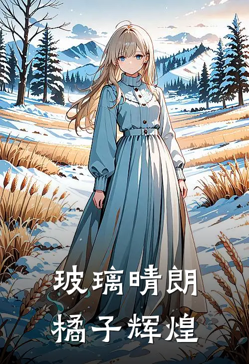 玻璃晴朗,橘子辉煌