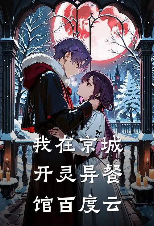 我在京城开灵异餐馆百度云