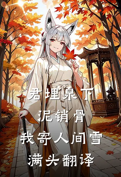 君埋泉下泥销骨,我寄人间雪满头翻译