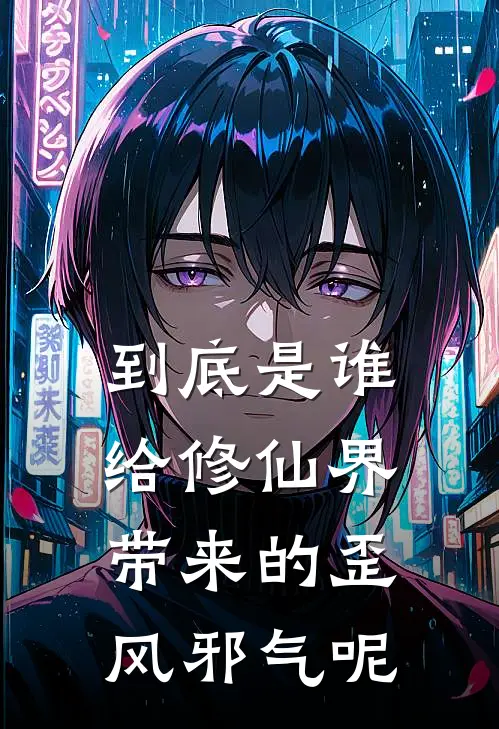 到底是谁给修仙界带来的歪风邪气呢