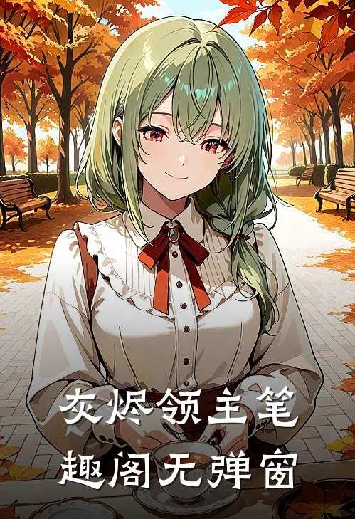 灰烬领主笔趣阁无弹窗