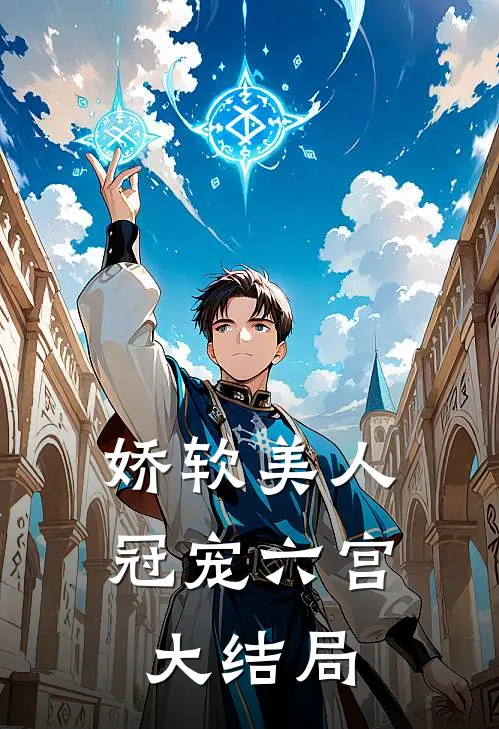 娇软美人冠宠六宫大结局