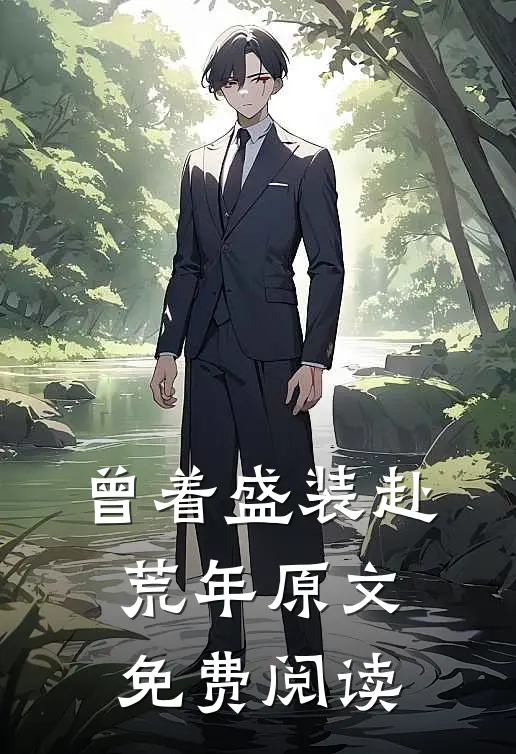 曾着盛装赴荒年原文免费阅读