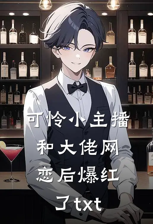 可怜小主播和大佬网恋后爆红了txt