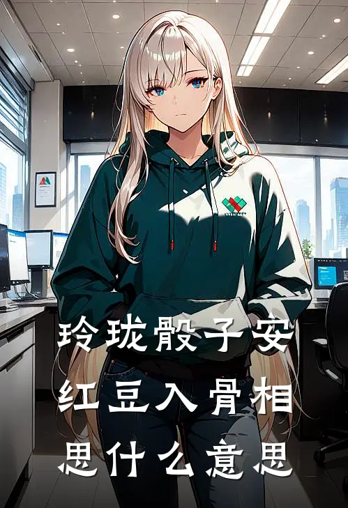 玲珑骰子安红豆入骨相思什么意思