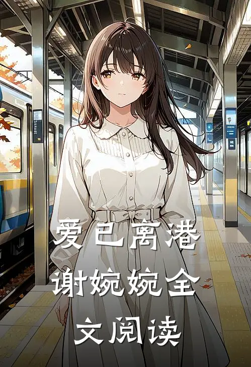 爱已离港谢婉婉全文阅读