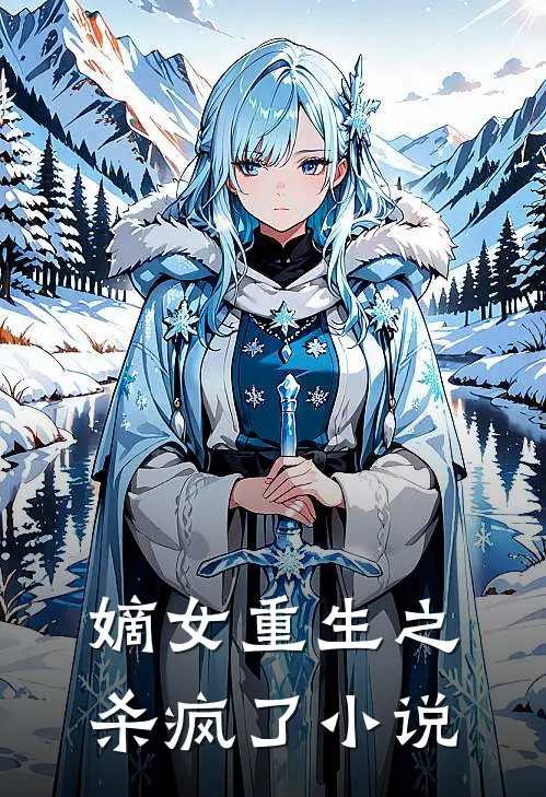 嫡女重生之杀疯了小说