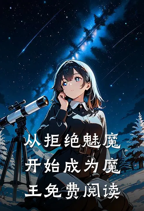 从拒绝魅魔开始成为魔王免费阅读