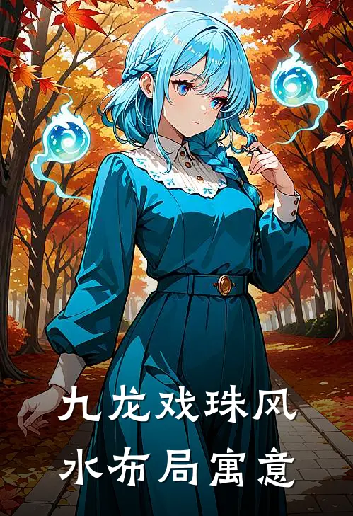 九龙戏珠风水布局寓意