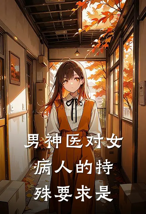 男神医对女病人的特殊要求是