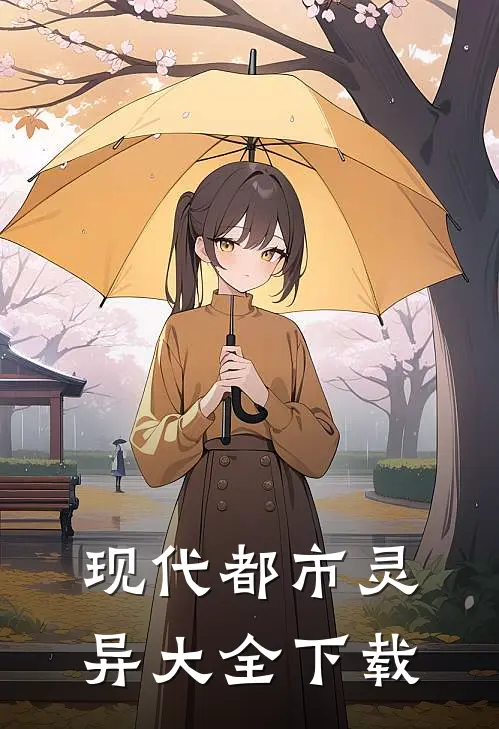 现代都市灵异大全下载