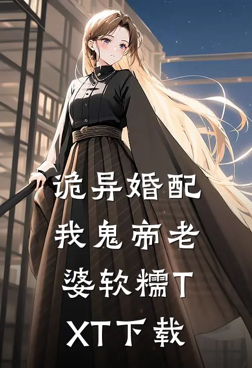 诡异婚配我鬼帝老婆软糯TXT下载