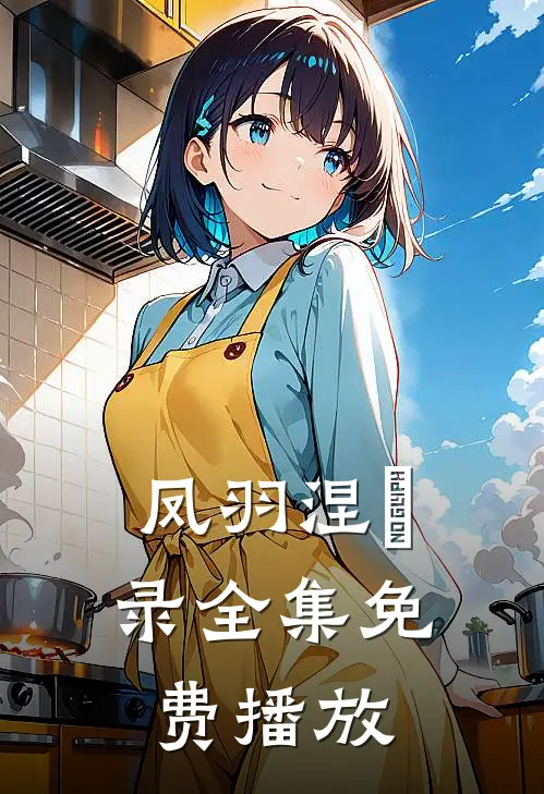 凤羽涅槃录全集免费播放