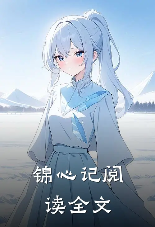 锦心记阅读全文