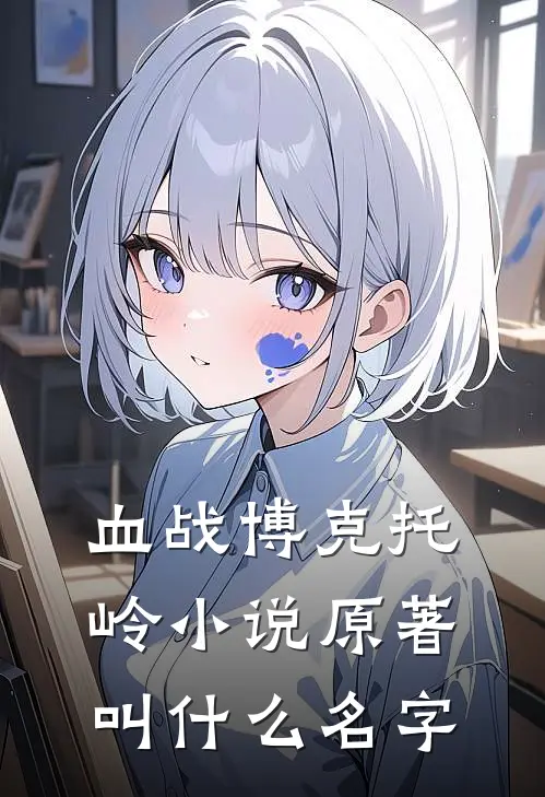 血战博克托岭小说原著叫什么名字