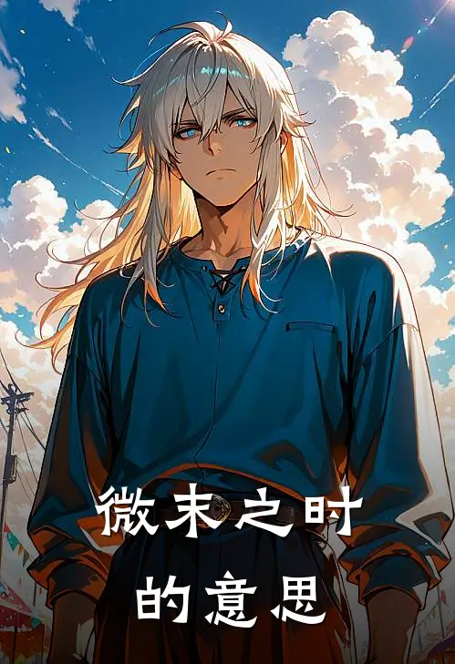 微末之时的意思