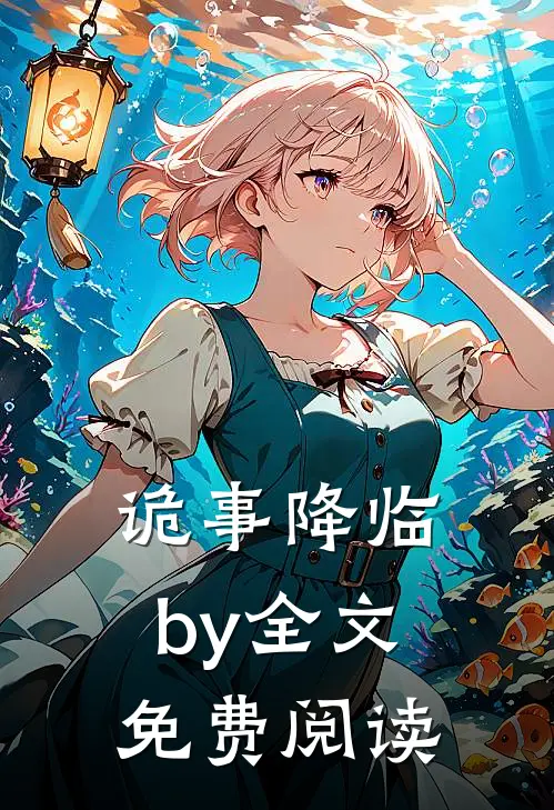 诡事降临by全文免费阅读