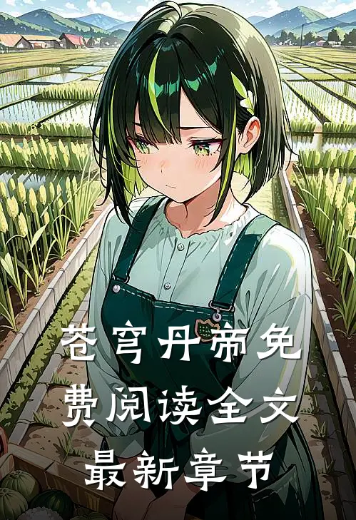 苍穹丹帝免费阅读全文最新章节