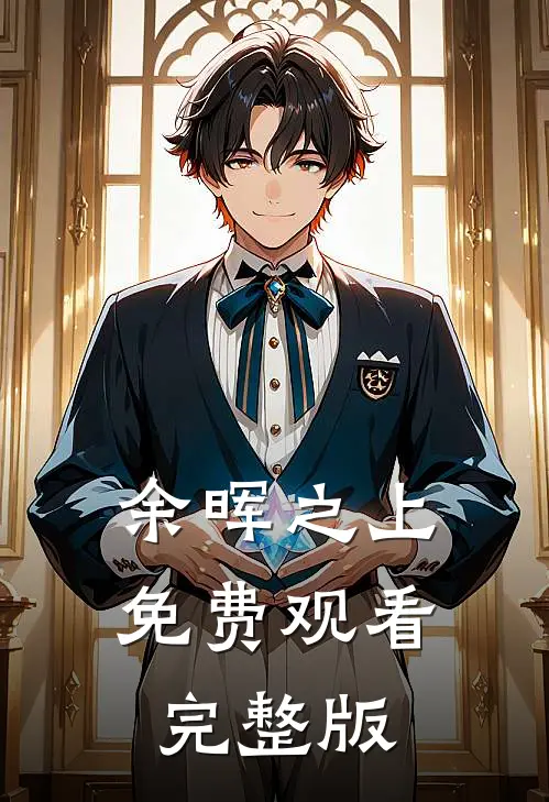 余晖之上免费观看完整版