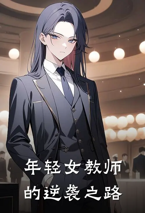 年轻女教师的逆袭之路