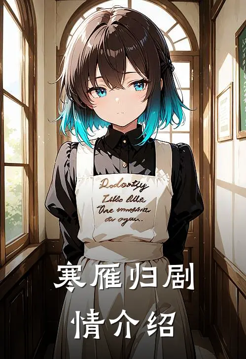 寒雁归剧情介绍