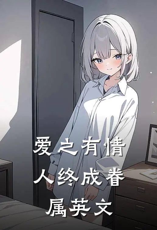 爱之有情人终成眷属英文