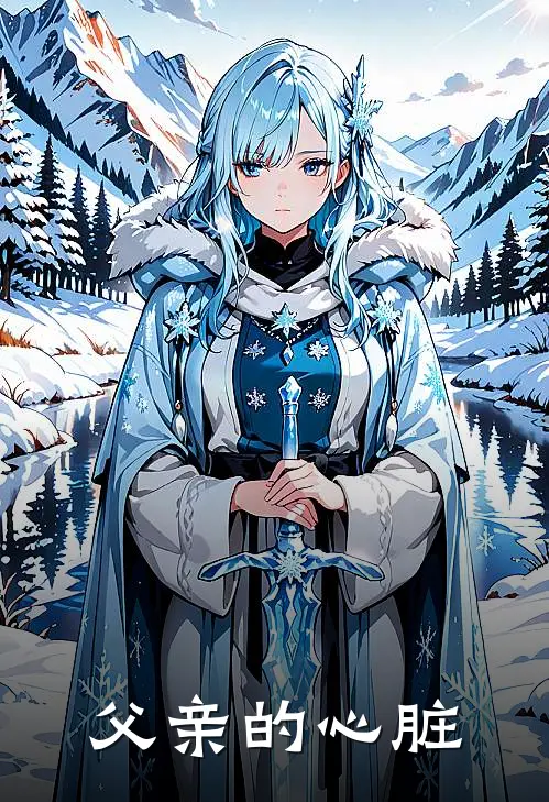 父亲的心脏