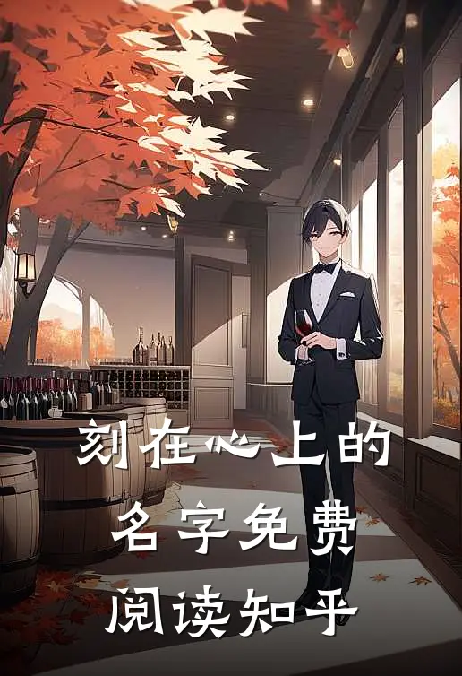 刻在心上的名字免费阅读知乎