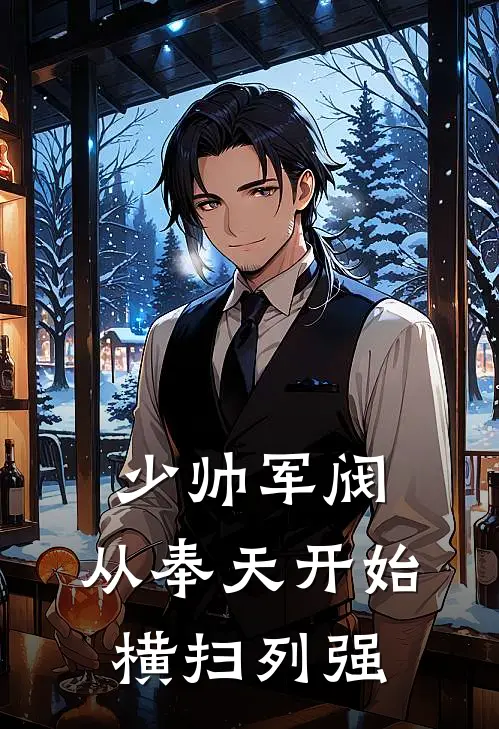 少帅军阀:从奉天开始横扫列强