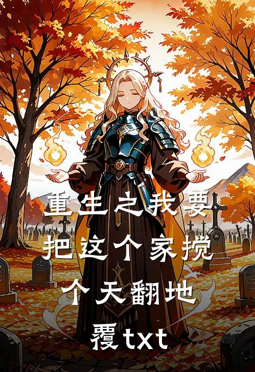 重生之我要把这个家搅个天翻地覆txt